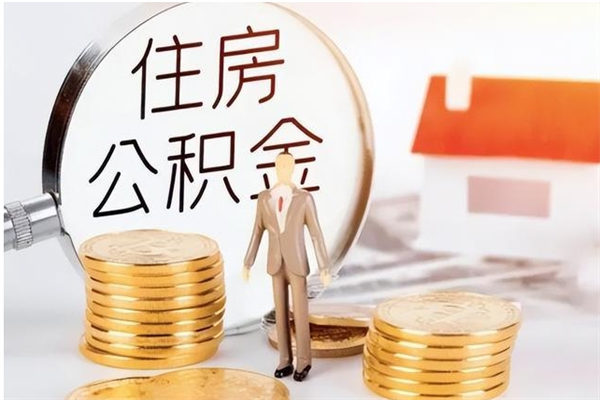 青岛公积金想取出来零花可以吗（手头紧怎么提取公积金）