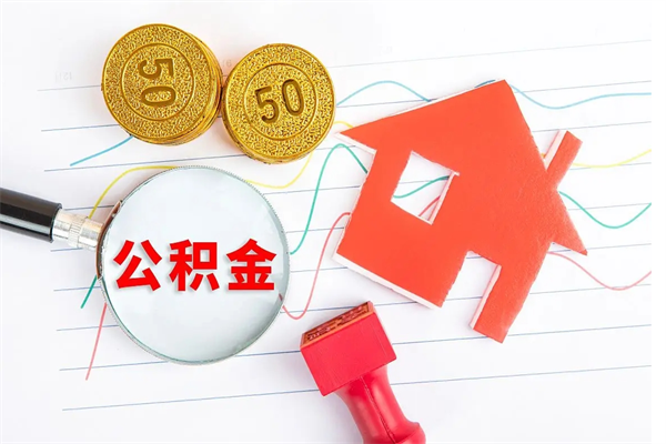 青岛公积金想取出来零花可以吗（手头紧怎么提取公积金）
