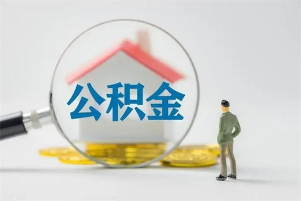 青岛南京住房公积金提取（南京住房公积金提取流程）