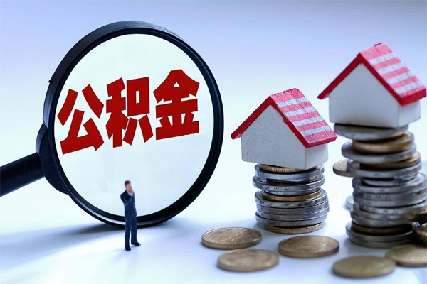青岛广州职工住房公积金最新规定（广州职工住房公积金最新规定标准）